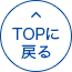 TOPへ戻る