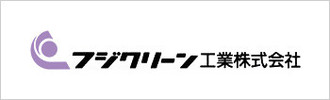 フジクリーン工業株式会社