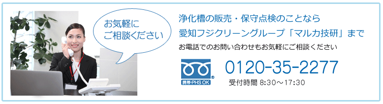 浄化槽の販売・保守点検のことなら
            愛知フジクリーングループ「マルカ技研」まで
            お電話でのお問い合わせもお気軽にご相談ください
            フリーダイヤル：0120-35-2277