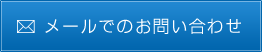 メールでのお問い合わせはこちら