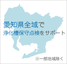 愛知県全域で浄化槽保守点検をサポート※一部地域を除く