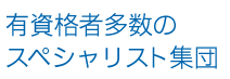 高い技術力であらゆる状況に対応