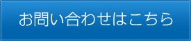 お問い合わせはこちら